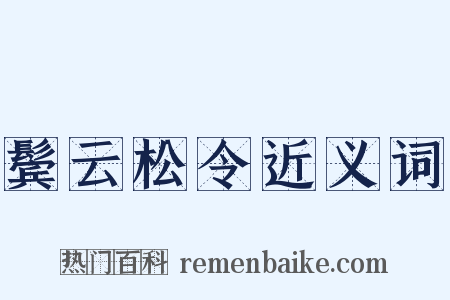 鬓云松令近义词是什么意思的图片